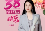 红蔷薇《三八妇女节快乐》[FLAC/MP3-320K]网盘下载