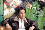 黄凯芹2018年专辑《旅情》[无损FLAC|320K高品质MP3]网盘下载