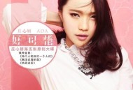 庄心妍2014年专辑《好可惜》[无损flac]网盘下载