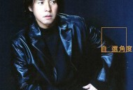 谭咏麟2000年专辑《自选角度》[无损flac]网盘下载