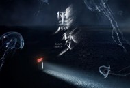 汪苏泷《黑梦》[无损FLAC|320K高品质MP3]网盘下载