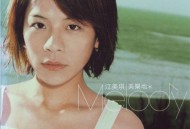 江美琪2003年专辑《美乐地Melody》[无损flac|320K高品质MP3]网盘下载
