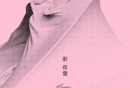 彭佳慧《总有一首歌会提醒我爱你》[FLAC/MP3-320K]网盘下载