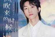 徐明浩《风吹来的时候》[无损flac|320K高品质MP3]网盘下载