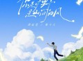 苏运莹、崔十八《你是旷野 是山间的风》[无损FLAC|320K高品质MP3]网盘下载