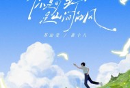 苏运莹、崔十八《你是旷野 是山间的风》[无损FLAC|320K高品质MP3]网盘下载