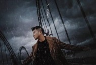 白小白《我们后会无期》[无损flac]网盘下载