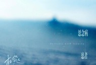 杜宣达《思念病患者》[FLAC/MP3-320K]网盘下载