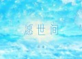 云朵《愿世间》[无损flac]网盘下载