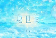 云朵《愿世间》[无损flac]网盘下载