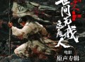 《大奉打更人之世间无我这般人》电影原声带[FLAC/MP3-320K]网盘下载