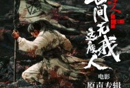 《大奉打更人之世间无我这般人》电影原声带[FLAC/MP3-320K]网盘下载