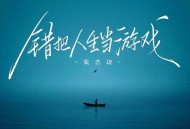 张艺迈《错把人生当游戏》[FLAC/MP3-320K]网盘下载