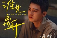 欧豪《谁先离开》[FLAC/MP3-320K]网盘下载