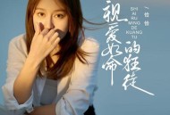 恰恰恰恰恰《视爱如命的狂徒》[FLAC/MP3-320K]网盘下载