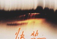 于冬然《快热》[无损FLAC|320K高品质MP3]网盘下载