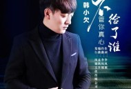 韩小欠《不管你真心给了谁》[无损flac|320K高品质MP3]网盘下载