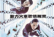 动力火车1999年专辑《背叛情歌》[无损flac]网盘下载