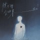 李汶翰《还以为会回来》[FLAC/MP3-320K]网盘下载