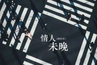 何仟仟《情人未晚》[无损flac]网盘下载