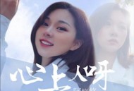 阿悠悠《心上人呀》[无损flac]网盘下载