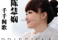 陈慧娴《千千阕歌》[无损flac]网盘下载