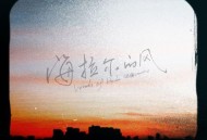 汪峰《海拉尔的风》[无损FLAC|320K高品质MP3]网盘下载
