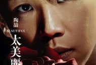 陶喆2006年专辑《太美丽》[无损flac]网盘下载