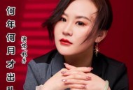 影子《何年何月才出头》[无损flac|320K高品质MP3]网盘下载