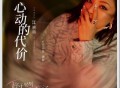 江映蓉《心动的代价》[FLAC/MP3-320K]网盘下载