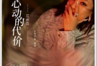 江映蓉《心动的代价》[FLAC/MP3-320K]网盘下载