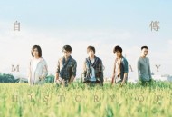 五月天2016年专辑《自传》[无损flac]网盘下载