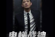 宝石Gem《电梯战神》[无损flac|320K高品质MP3]网盘下载