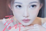 徐俊雅《爱你(美好爱情)》[无损flac]网盘下载