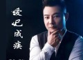 倪红《爱已成疾》[无损flac|320K高品质MP3]网盘下载