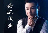 倪红《爱已成疾》[无损flac|320K高品质MP3]网盘下载