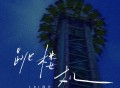 LBI利比（时柏尘）《跳楼机》[无损FLAC|320K高品质MP3]网盘下载