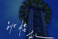 LBI利比（时柏尘）《跳楼机》[无损FLAC|320K高品质MP3]网盘下载