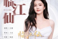 白鹿《临江仙》[FLAC/MP3-320K]网盘下载