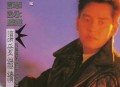 谭咏麟1992年专辑《让爱继续》[无损flac]网盘下载