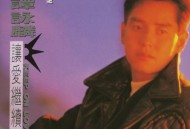 谭咏麟1992年专辑《让爱继续》[无损flac]网盘下载