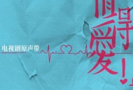 《值得爱》电视剧原声带[FLAC/MP3-320K]网盘下载