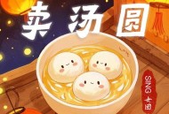 SING女团《卖汤圆》[FLAC/MP3-320K]网盘下载