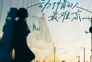 弹棉花的小花《动了情的人最难忘》[FLAC/MP3-320K]网盘下载