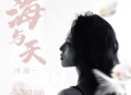 洋澜一《海与天·2024(合唱版)》[无损flac|320K高品质MP3]网盘下载