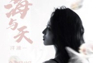 洋澜一《海与天·2024(合唱版)》[无损flac|320K高品质MP3]网盘下载