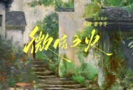 《微暗之火》影视原声带[无损flac]网盘下载