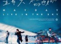 五月天2020年演唱会专辑《突然好想见到你 live in the sky》[无损flac|320K高品质MP3]网盘下载