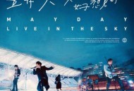 五月天2020年演唱会专辑《突然好想见到你 live in the sky》[无损flac|320K高品质MP3]网盘下载