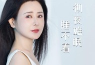 肖雨蒙《彻夜难眠睡不着》[FLAC/MP3-320K]网盘下载